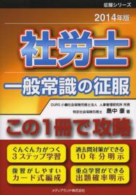 征服シリーズ<br> 社労士この一冊で攻略一般常識の征服〈２０１４年版〉