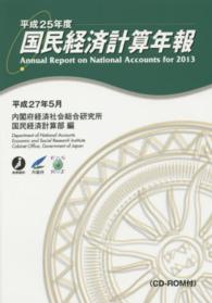 国民経済計算年報 〈平成２５年度〉