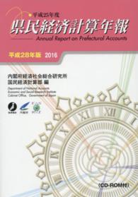 県民経済計算年報 〈平成２８年版〉