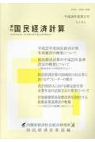 季刊国民経済計算 〈Ｎｏ．１６１〉