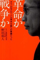 革命か戦争か―オウムはグローバル資本主義への警鐘だった