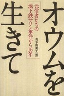 オウムを生きて - 元信者たちの地下鉄サリン事件から１５年
