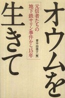 オウムを生きて―元信者たちの地下鉄サリン事件から１５年