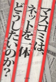 マスコミは、ネットを一体どうしたいのか？―主要マスコミ３１社へ徹底取材でわかった、マスコミとネットの現実
