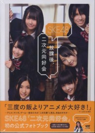 ske48放課後 二次元同好会 ske48 著 紀伊國屋書店ウェブストア オンライン書店 本 雑誌の通販 電子書籍ストア ske48放課後 二次元同好会 ske48 著 紀伊國屋書店ウェブストア オンライン書店 本 雑誌の通販 電子書籍ストア