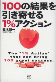１００の結果を引き寄せる１％アクション