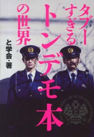 タブーすぎるトンデモ本の世界