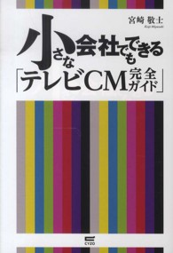 小さな会社でもできる「テレビＣＭ完全ガイド」