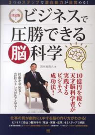 決定版！ビジネスで圧勝できる脳科学―３つのステップで潜在能力が目覚める！