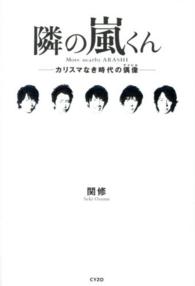 隣の嵐くん―カリスマなき時代の偶像（アイドル）