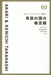 卑屈の国の格言録―ネガティブな２人が読み解く、偉人の名言２４片　小明×キングオブコメディ・高橋健一