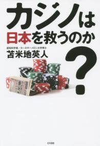 カジノは日本を救うのか？