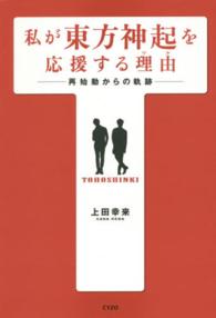 私が東方神起を応援する理由（ワケ）―再始動からの軌跡