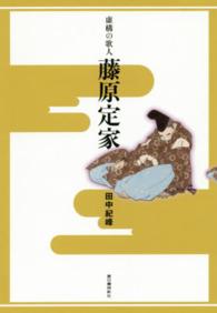 虚構の歌人藤原定家