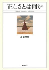 正しさとは何か 思考実験叢書