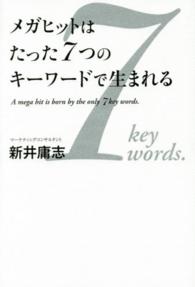 メガヒットはたった７つのキーワードで生まれる