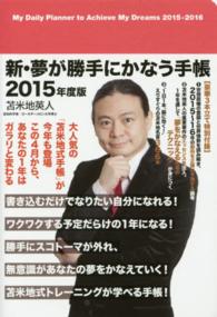 新・夢が勝手にかなう手帳〈２０１５年度版〉