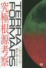 テラフォーマーズ究極根源考察 - 人類生存の書