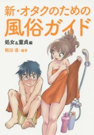新・オタクのための風俗ガイド 〈処女＆童貞編〉