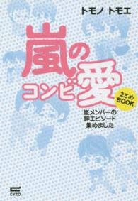 嵐のコンビ愛まとめＢＯＯＫ―嵐メンバーの絆エピソード集めました