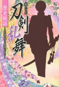 私たちの刀剣乱舞　歴史秘話―その魂と誇りを物語にかえて