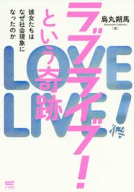 ラブライブ！という奇跡 - 彼女たちはなぜ社会現象になったのか