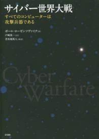 サイバー世界大戦 - すべてのコンピューターは攻撃兵器である