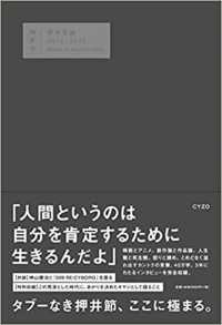 押井言論２０１２－２０１５