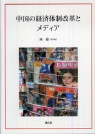 中国の経済体制改革とメディア
