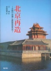 北京再造―古都の命運と建築家梁思成