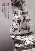 殺劫（シャーチエ）―チベットの文化大革命