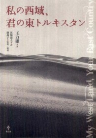 私の西域、君の東トルキスタン