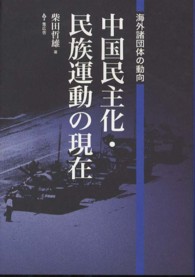 中国民主化・民族運動の現在 - 海外諸団体の動向