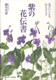 紫の花伝書 - 花だいこんを伝えた人々