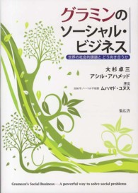 グラミンのソーシャル・ビジネス - 世界の社会的課題とどう向き合うか