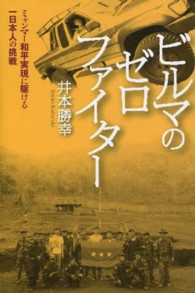 ビルマのゼロ・ファイター - ミャンマー和平実現に駆ける一日本人の挑戦