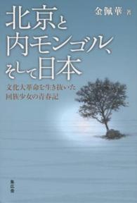 北京と内モンゴル、そして日本 - 文化大革命を生き抜いた回族少女の青春記