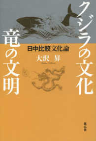 クジラの文化、竜の文明 - 日中比較文化論