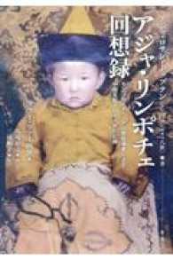 アジャ・リンポチェ回想録―モンゴル人チベット仏教指導者による中国支配下四十八年の記録