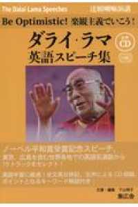 【対訳】ダライ・ラマ英語スピーチ集 - 生声ＣＤ付き Ｂｅ　Ｏｐｔｉｍｉｓｔｉｃ！楽観主義でいこう！