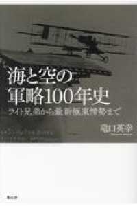海と空の軍略１００年史 - ライト兄弟から最新極東情勢まで