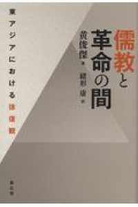 儒教と革命の間 - 東アジアにおける徐復観