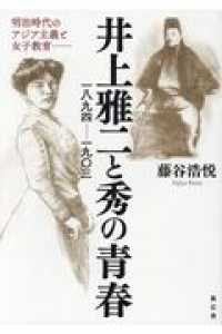 井上雅二と秀の青春一八九四～一九〇三 - 明治時代のアジア主義と女子教育