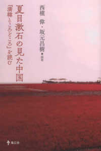夏目漱石の見た中国 - 『満韓ところどころ』を読む
