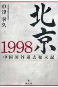 北京１９９８ - 中国国外退去始末記
