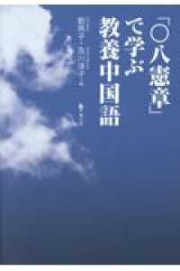 「〇八憲章」で学ぶ教養中国語