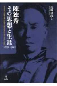 陳独秀その思想と生涯１８７９－１９４２ - 胡適序言・陳独秀遺著『陳独秀の最後の見解（論文と書