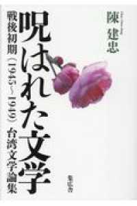 呪はれた文学 - 戦後初期（１９４５～１９４９）台湾文学論集