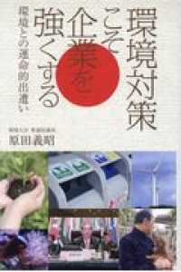 環境対策こそ企業を強くする - 環境との運命的出遭い