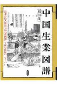 中国生業図譜―清末の絵入雑誌『点石斎画報』で読む庶民の“なりわい”